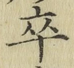 글자 卒