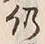 글자 仍