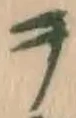 字ヲ