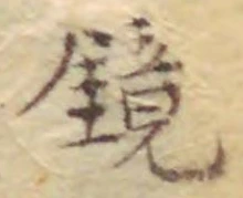 文字鏡