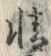 글자 精