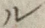 “ル”字