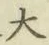 字大