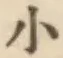 글자 小