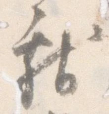 已定位献