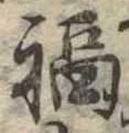 福の位置