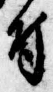 付，已得其位