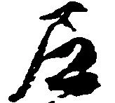 尼の位置