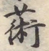Đã định vị 𦸇