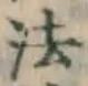 𡨸法