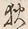 글자 狄