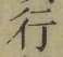 Chữ 行