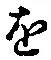 “を”字