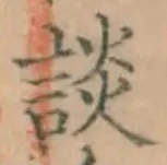 글자 談