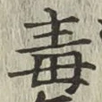 글자 毒