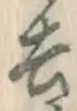 글자 去