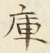 Chữ 庫
