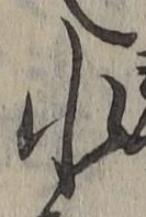 글자 水