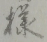 Đã định vị 様