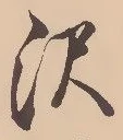 沢 위치 확인됨