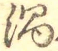 Đã định vị 渦