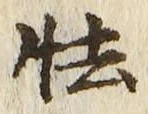 字怯