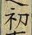 𡨸初