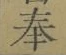 文字奉