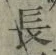 글자 長