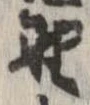 已定位野