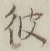 글자 彼