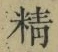 文字精