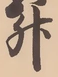 글자 升