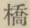글자 橋
