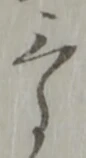 位置定マレル三