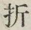 Chữ 折