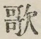 文字歌