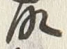 글자 知