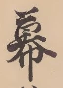 Đã định vị 幕