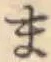 글자 ま