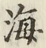 글자 海