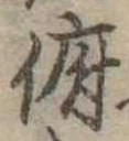 Đã định vị 俯