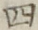 字四