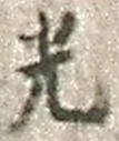 「光」字