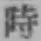 字時
