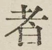 글자 者