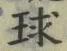글자 球