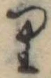 位置 確認된 𛃶