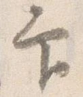 已定位印