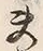 文字夫